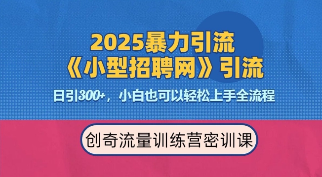2025最新暴力引流方法,招聘平台一天引流300+,日变现多张,专业人士力荐-网创星球