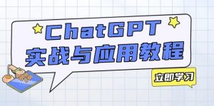 ChatGPT实战与应用:从安装使用掌握GPT,提升个人技能与工作效率-网创星球