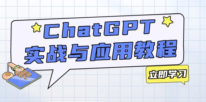 ChatGPT实战与应用：从安装使用掌握GPT，提升个人技能与工作效率-网创星球