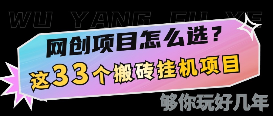 网创不知道做什么？这33个低成本挂机搬砖项目够你玩几年-网创星球