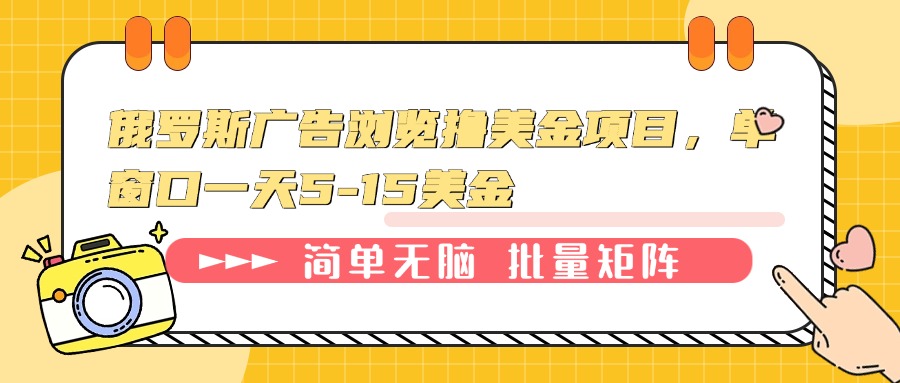 俄罗斯广告浏览撸美金项目，单窗口一天5-15美金-网创星球