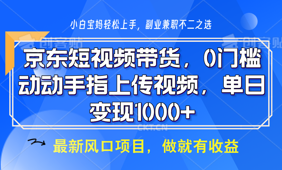 京东短视频带货，操作简单，可矩阵操作，动动手指上传视频，轻松日入1000+-网创星球