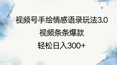 视频号手绘情感语录玩法3.0，视频条条爆款，轻松日入3张-网创星球