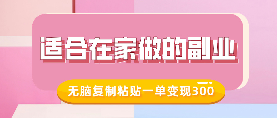 适合在家做的副业，小红书冷知识账号，无脑复制粘贴一单变现300-网创星球