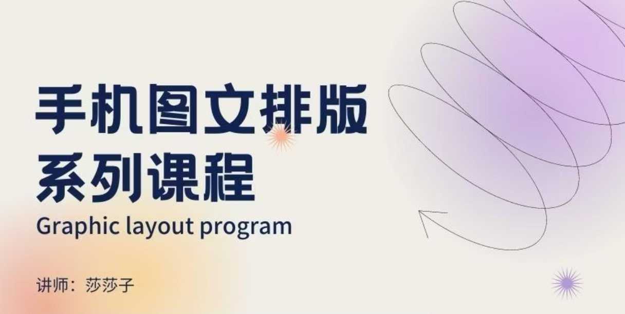 手机图文排版系列课程，​朋友圈美学营销/图文排版设计等-网创星球