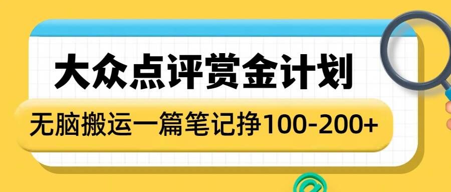 大众点评赏金计划，无脑搬运就有收益，一篇笔记收益1-2张-网创星球