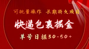 快递包裹撸金 单号日撸30-50+ 可批量 长久稳定收益【揭秘】-网创星球