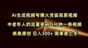 Ai生成视频号爆火灵狐报恩视频 中老年人的流量密码 5分钟一条视频 条条原创 日入300+ 简单易上手-网创星球
