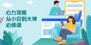 心力 攻略，从小白到大神必修课，技能与心力独立，助你自信从容面对挑战-网创星球