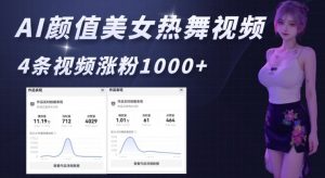 AI颜值美女热舞视频，4条视频涨粉1000+，实测6分钟一条-网创星球