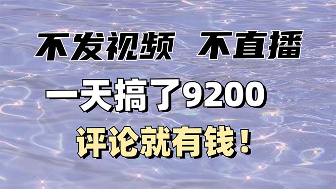 不发作品不直播，评论就有钱，一条最高10块，一天搞了9200-网创星球