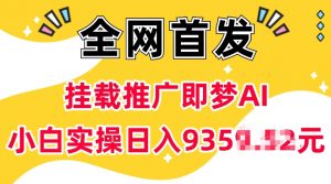 抖音挂载推广即梦AI，无需实名，有5个粉丝就可以做，小白实操日入上k-网创星球