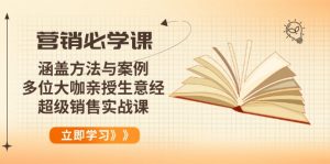 营销必学课：涵盖方法与案例、多位大咖亲授生意经，超级销售实战课-网创星球