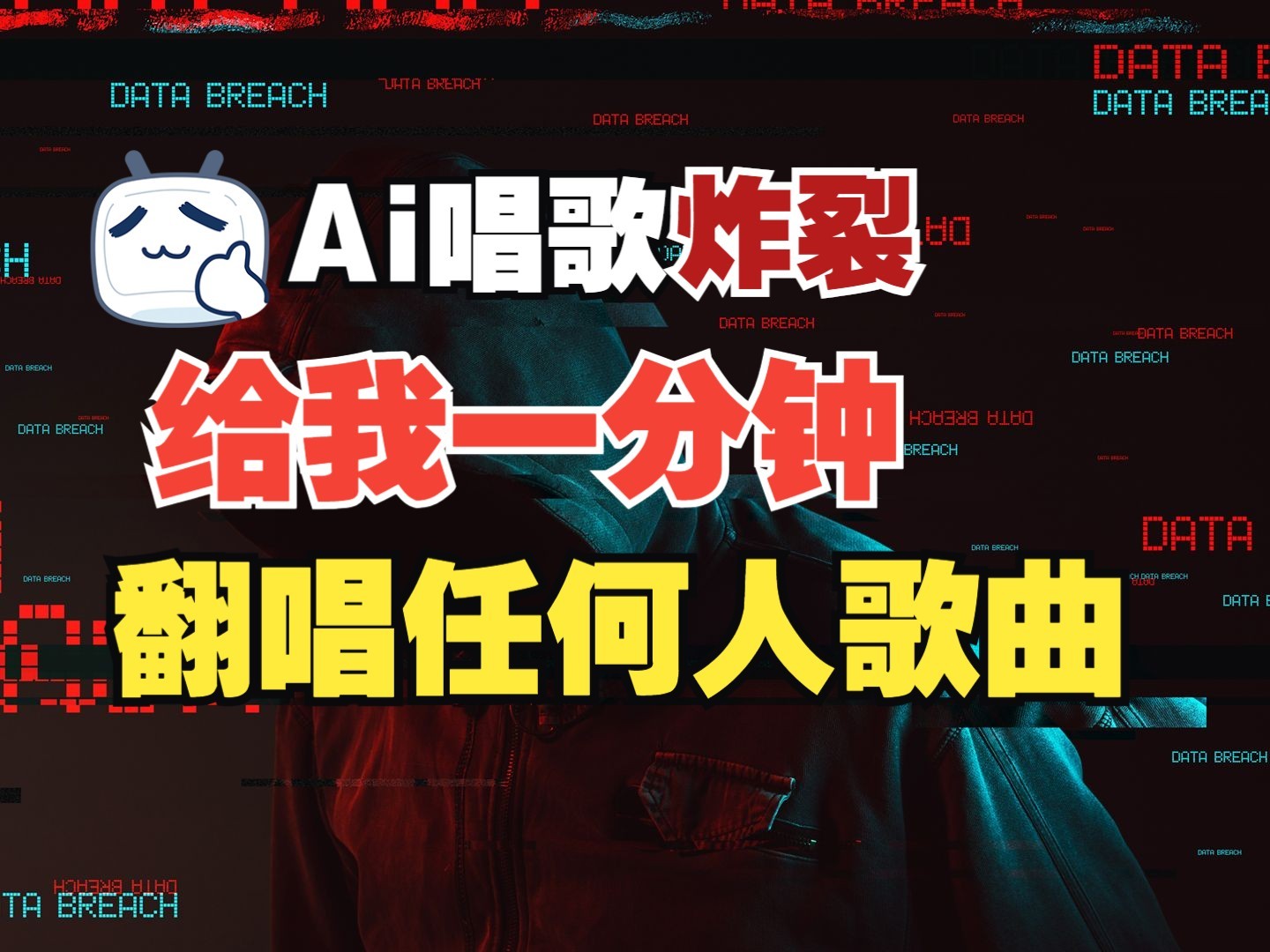 最新爆款赛道，AI明星翻热曲，一月爆粉30万+，小白也能上手，月入轻松过万-网创星球
