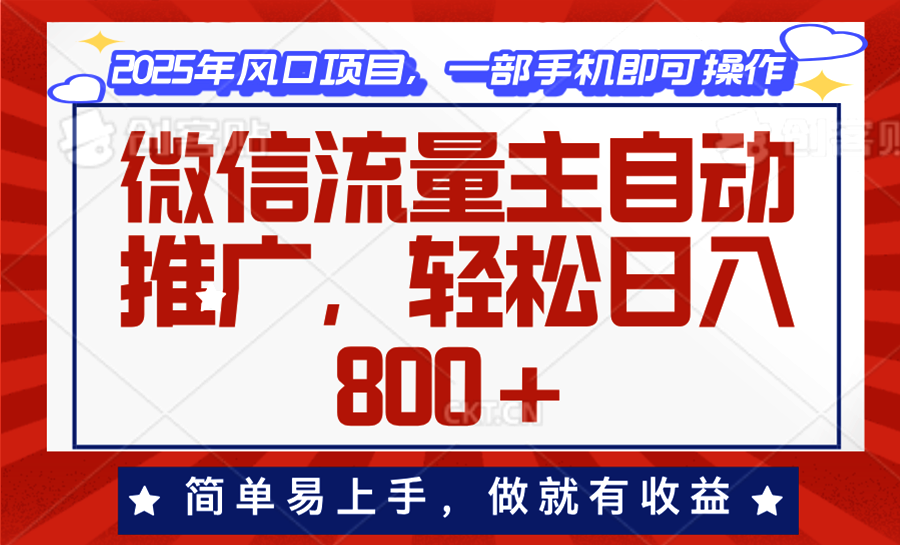 微信流量主自动推广，轻松日入800+，简单易上手，做就有收益。-网创星球