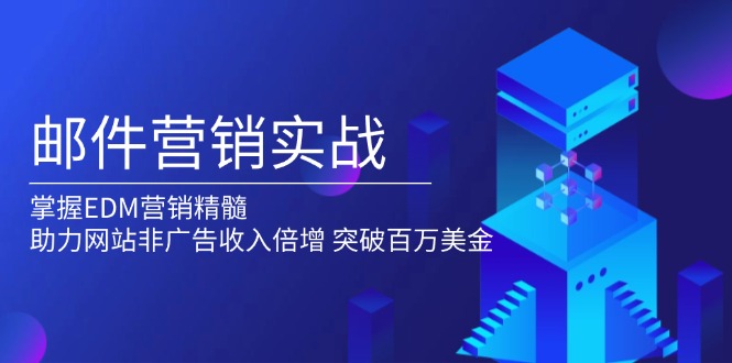 邮件营销实战，掌握EDM营销精髓，助力网站非广告收入倍增，突破百万美金-网创星球