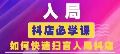 抖音商城运营课程(更新25年1月)，入局抖店必学课， 如何快速扫盲入局抖店-网创星球