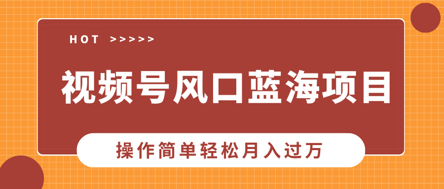 视频号风口蓝海项目，中老年人的流量密码，操作简单轻松月入过万-网创星球