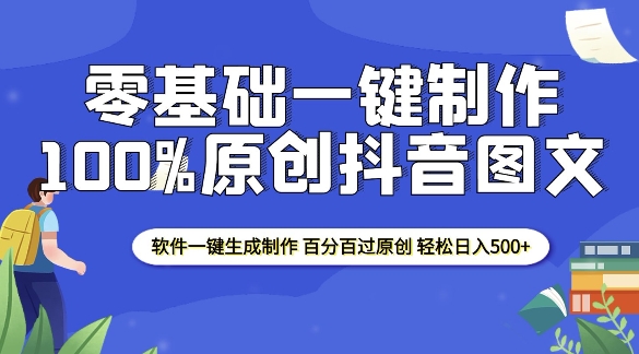 2025零基础制作100%过原创抖音图文 软件一键生成制作 轻松日入500+-网创星球
