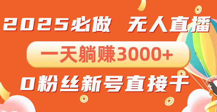 抖音小雪花无人直播，一天躺赚3000+，0粉手机可搭建，不违规不限流，小…-网创星球