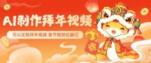 AI制作送祝福拜年视频,过年惊艳你的朋友圈可以定制拜年视频,AI一键生,春节做轻松躺Z-网创星球