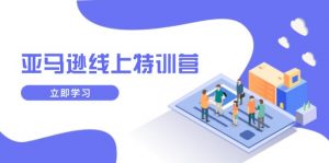 亚马逊线上特训营，新品成长与库存规划，提升品牌推广能力，实现业务增长-网创星球