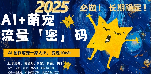 AI+萌宠一家人，小白3步上手，爆款率80%，每天十分钟，轻松AI变现萌宠搞钱，月入过W，变现太猛了-网创星球