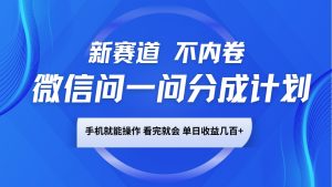 微信问一问分成计划,新赛道不内卷,长期稳定 手机就能操作,单日收益几百+-网创星球