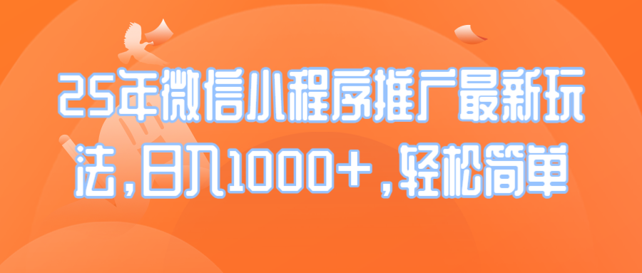 25年微信小程序推广最新玩法，日入1000+，轻松简单-网创星球