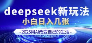 deepseek+剪映新玩法，小白一天也可轻松入几张-网创星球