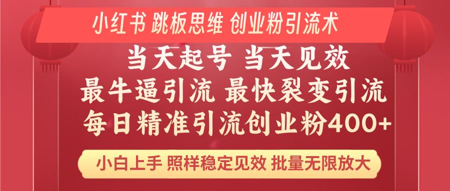 小红书 巧用跳板思维 每日暴力引流400＋精准创业粉 小白福音 效果拉满…-网创星球