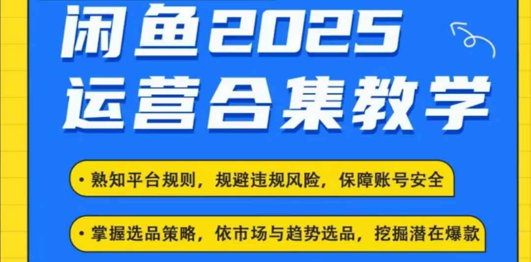 2025闲鱼电商运营全集，2025最新咸鱼玩法-网创星球