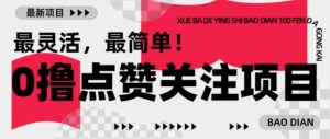 【0撸】最新点赞关注小项目，1毛起赚，1块起提-网创星球