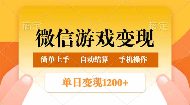 微信游戏变现玩法，单日最低500+，轻松日入800+，简单易操作-网创星球