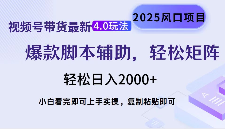 视频号带货最新4.0玩法，作品制作简单，当天起号，复制粘贴，轻松矩阵…-网创星球