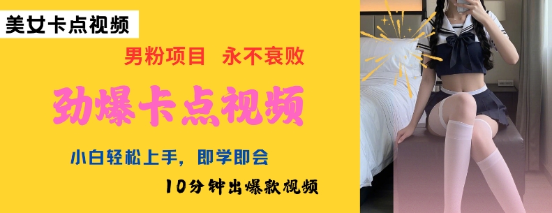 AI制作劲爆卡点美女视频，小白轻松上手，即学即会10分钟出爆款视频-网创星球