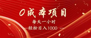 每天一小时，轻松到手1000，新手必学，可兼职可全职。-网创星球