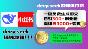 Deep seek 一键免费生成小红书图文日引300+创业粉，日变现3000+教程！...-网创星球