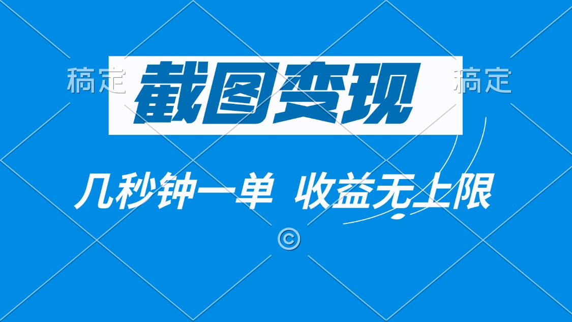 截图变现，几秒钟一单，收益无上限-网创星球