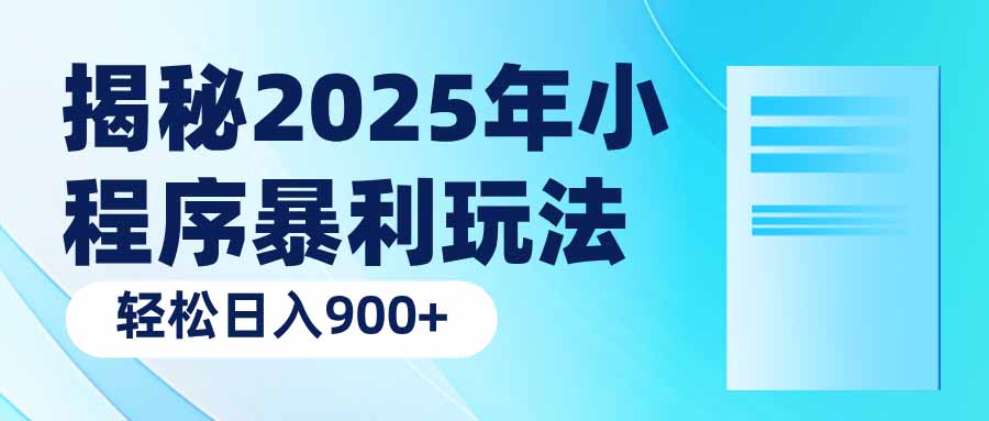 揭秘2025年小程序暴利玩法：轻松日入900+-网创星球