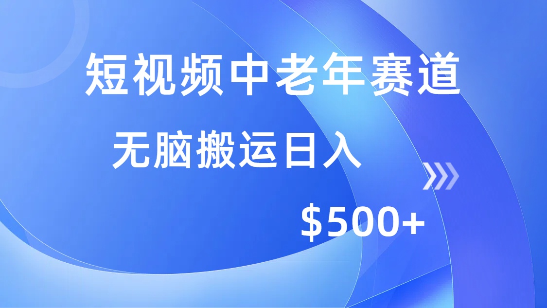 短视频中老年赛道，操作简单，多平台收益，无脑搬运日入500+-网创星球
