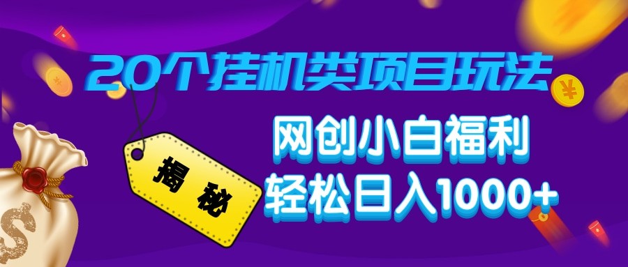 揭秘20种挂机类项目玩法 网创小白福利轻松日入1000+-网创星球