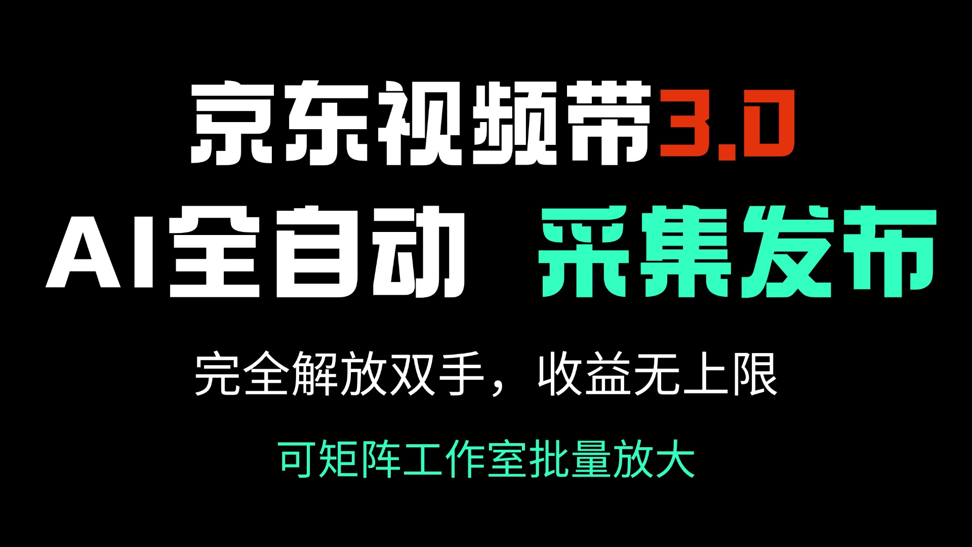 京东视频带货3.0，Ai全自动采集＋自动发布，完全解放双手，收入无上限…-网创星球