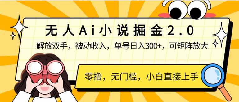 无人Ai小说掘金2.0，被动收入，解放双手，单号日入300+，可矩阵操作，…-网创星球