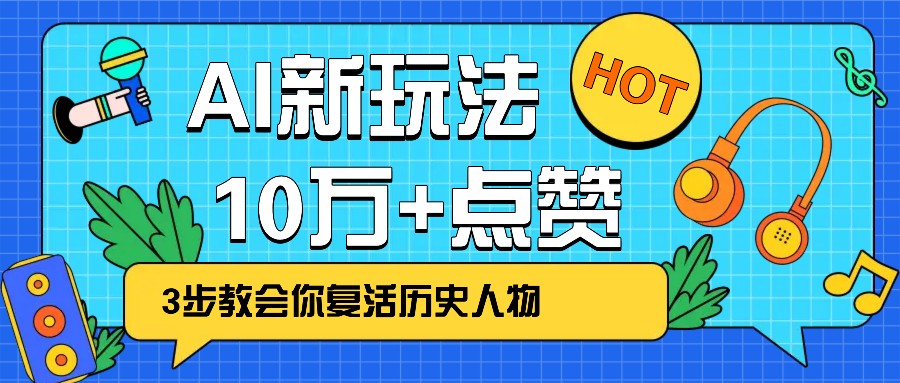 利用AI让历史 “活” 起来，3步教会你复活历史人物，轻松10万+点赞！-网创星球