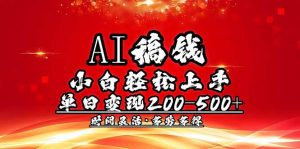 AI稿钱，小白轻松上手，单日200-500+多劳多得-网创星球