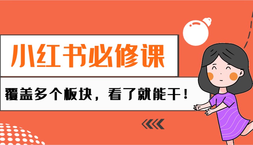 小红书必修课：电商/无人/获客/种草/mcn/直播等多个板块，看了就能干！-网创星球
