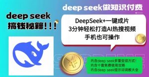 绝了，DeepSeek+一键成片，一分钟轻松打造AI热搜视频，结合流量IP哪吒，轻松日入多张-网创星球