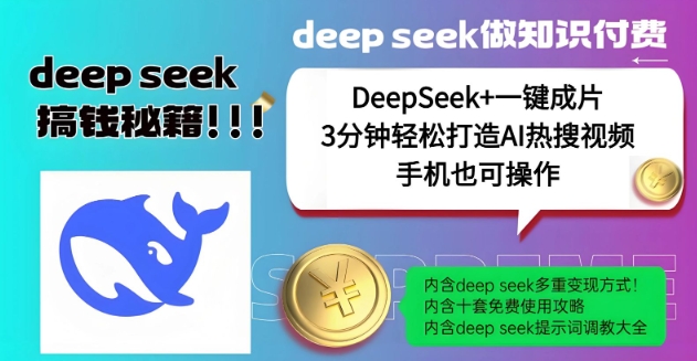 绝了，DeepSeek+一键成片，一分钟轻松打造AI热搜视频，结合流量IP哪吒，轻松日入多张-网创星球