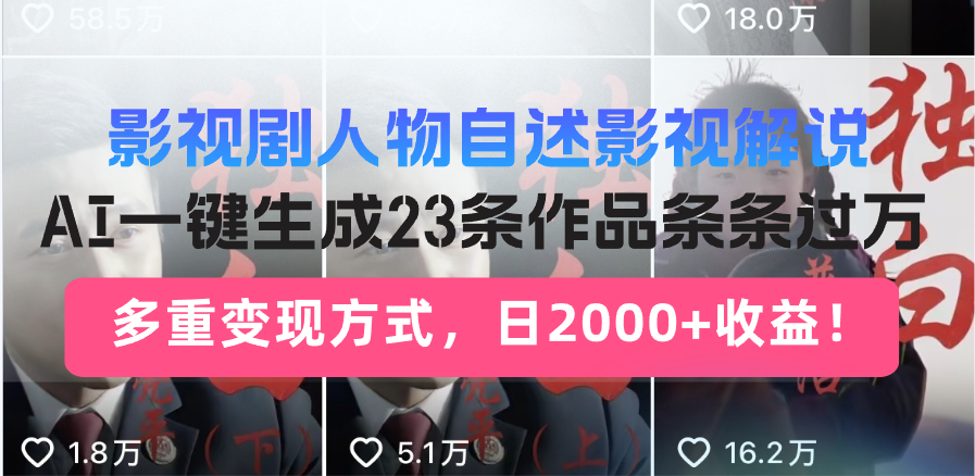 日入2000+！影视剧人物自述解说新玩法，AI暴力起号新姿势，23条作品条…-网创星球